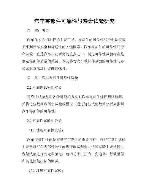 汽车零部件可靠性与寿命试验研究