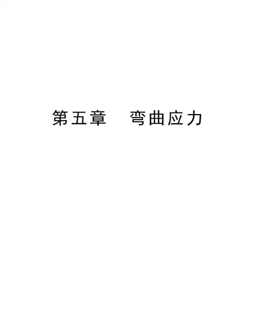 第五章  弯曲应力知识讲解