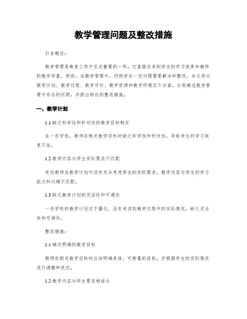 教学管理问题及整改措施