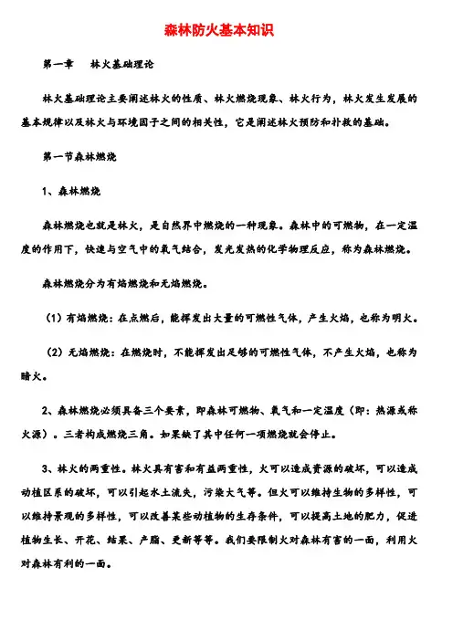 (完整版)森林防火基本知识课件