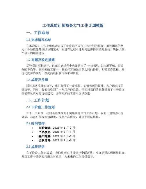 工作总结计划商务大气工作计划模板