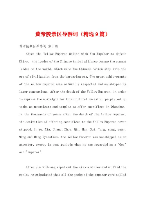 黄帝陵景区导游词(精选9篇)