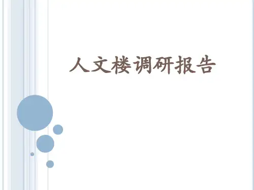嘉庚人文楼调研报告