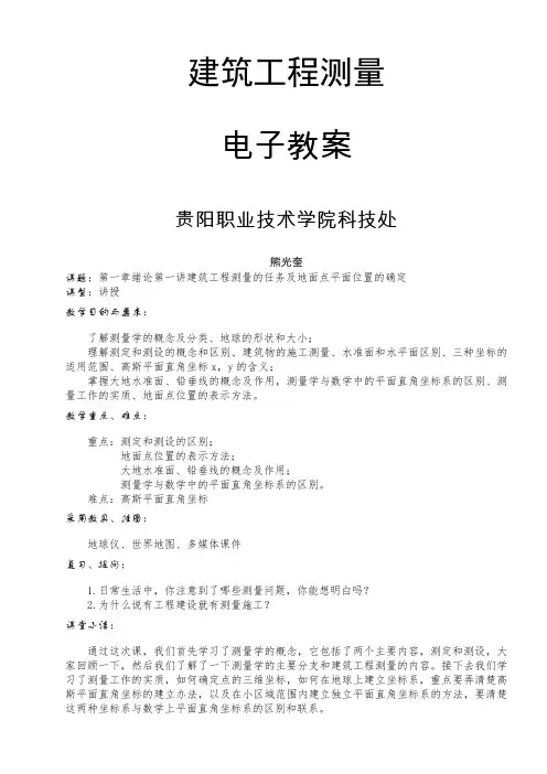 建筑工程测量教案(最新整理)