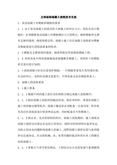 主体结构混凝土浇筑技术交底