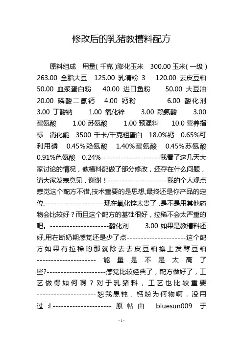修改后的乳猪教槽料配方