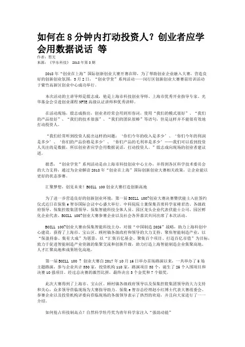 如何在8分钟内打动投资人？创业者应学会用数据说话 等