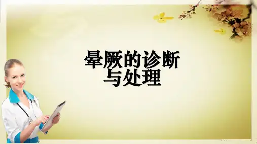 晕厥的诊断与处理ppt课件