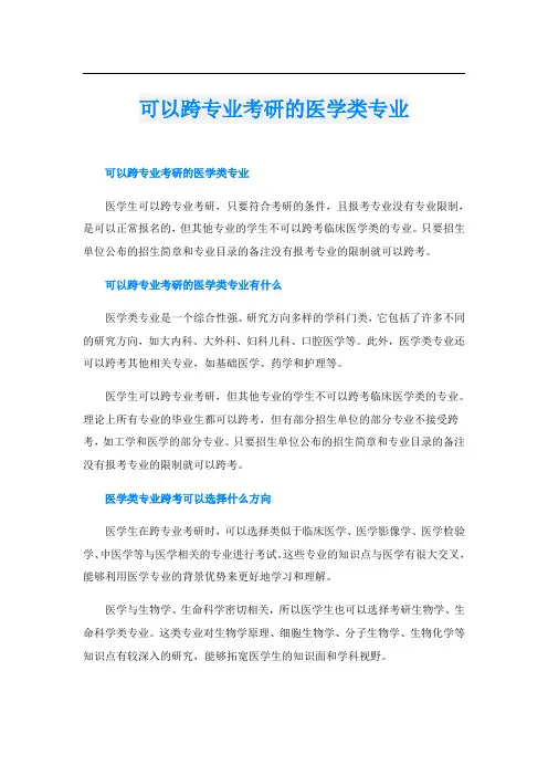 可以跨专业考研的医学类专业