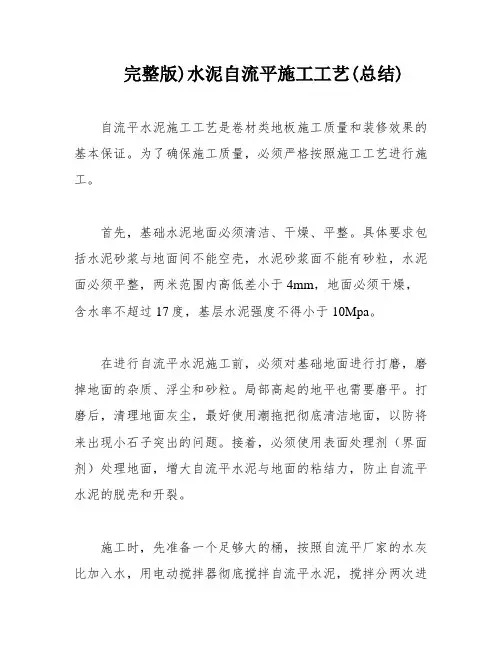 完整版)水泥自流平施工工艺(总结)