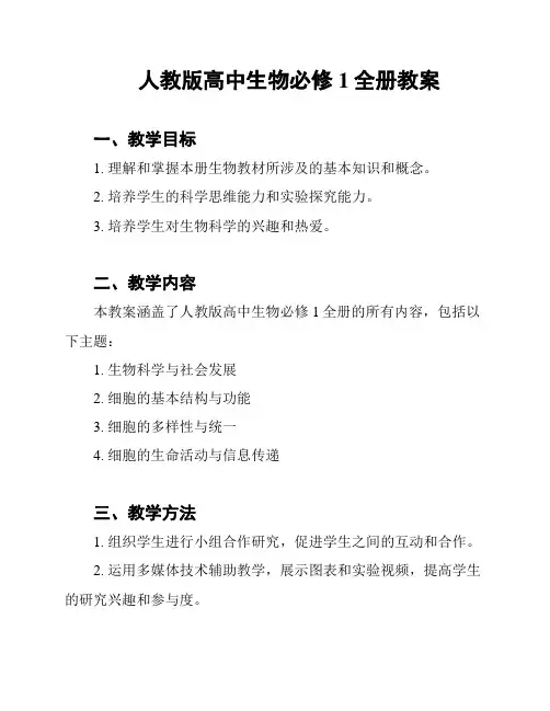 人教版高中生物必修1全册教案
