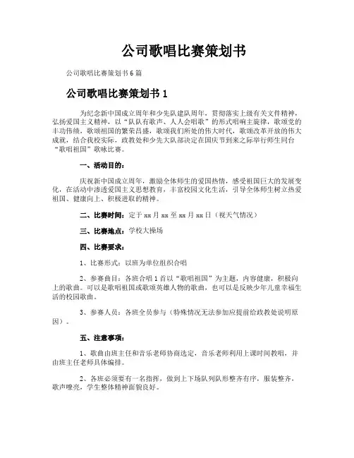 公司歌唱比赛策划书