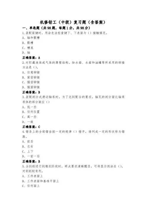 机修钳工(中级)复习题(含答案)