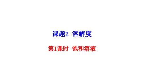 人教版九年级下册化学 第九单元 溶液  课题2 第1课时饱和溶液