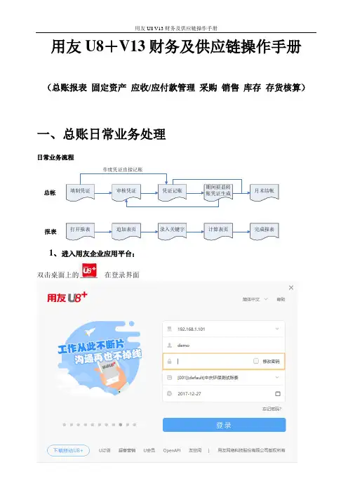 用友U8 V13财务及供应链操作手册