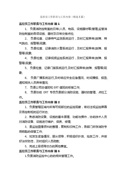 监控员工作职责与工作内容（精选5篇）