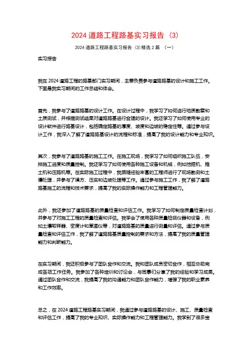 2024道路工程路基实习报告2篇