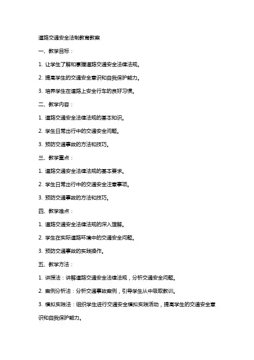 “道路交通安全”法制教育教案
