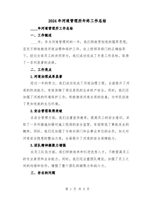 2024年河道管理所年终工作总结（2篇）
