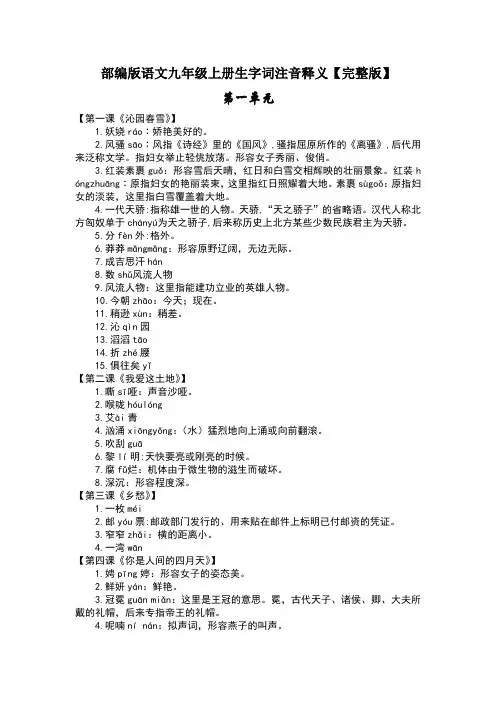 部编版语文九年级上册生字词注音释义【完整版】