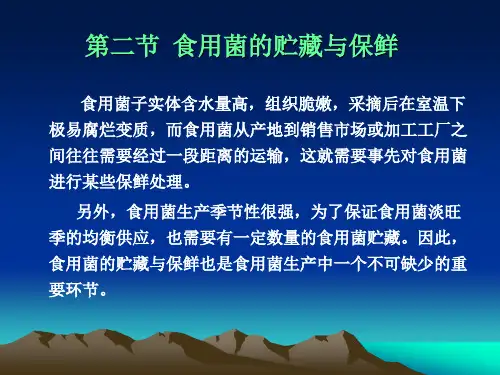 食用菌的贮藏与保鲜