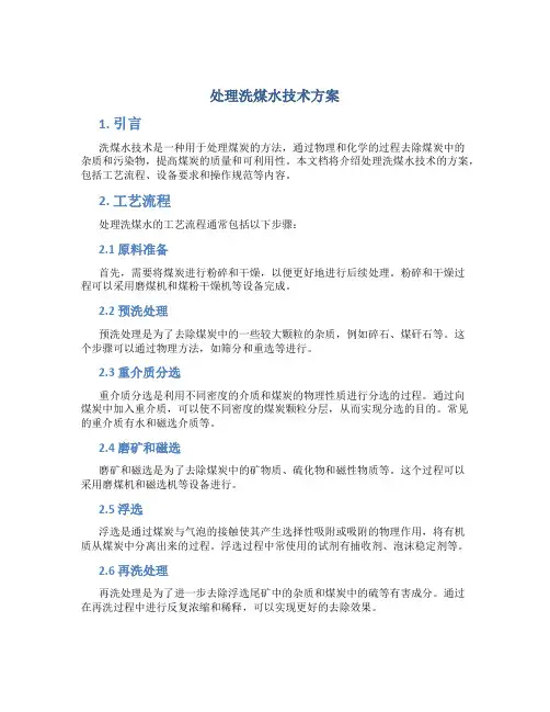 处理洗煤水技术方案