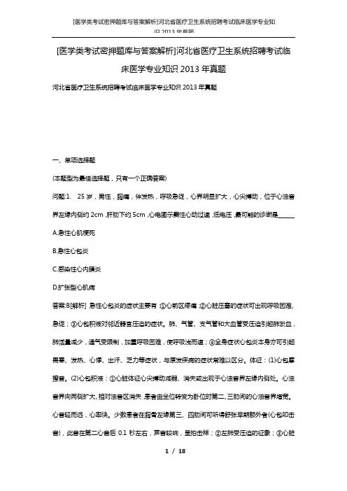 [医学类考试密押题库与答案解析]河北省医疗卫生系统招聘考试临床医学专业知识2013年真题