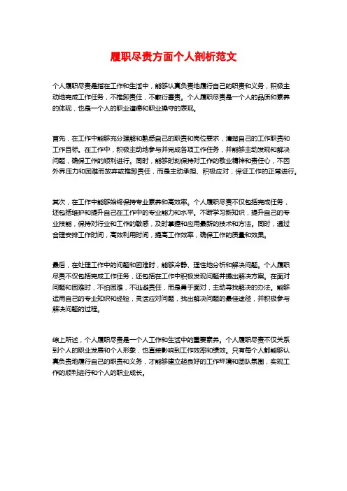 履职尽责方面个人剖析范文