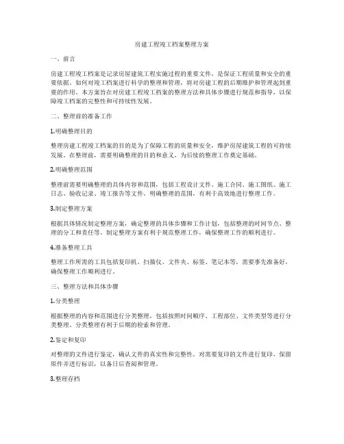 房建工程竣工档案整理方案