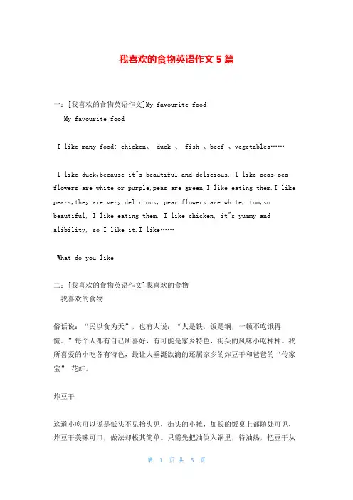 我喜欢的食物英语作文5篇