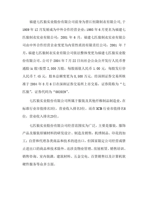 福建七匹狼实业股份有限公司前身为晋江恒隆制衣有限公司