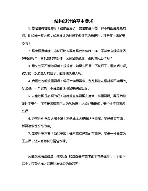 结构设计的基本要求