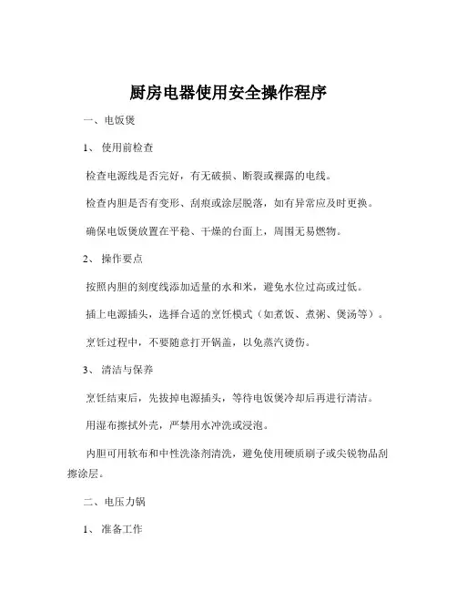 厨房电器使用安全操作程序