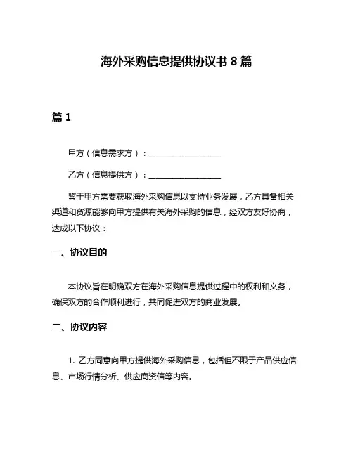 海外采购信息提供协议书8篇