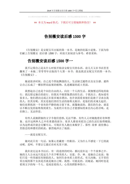 2019年告别薇安读后感1500字-范文模板 (4页)
