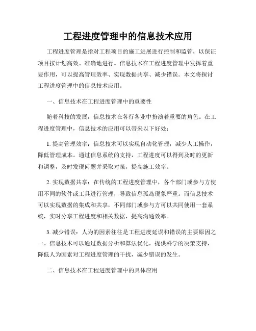 工程进度管理中的信息技术应用