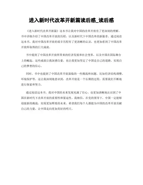 进入新时代改革开新篇读后感_读后感