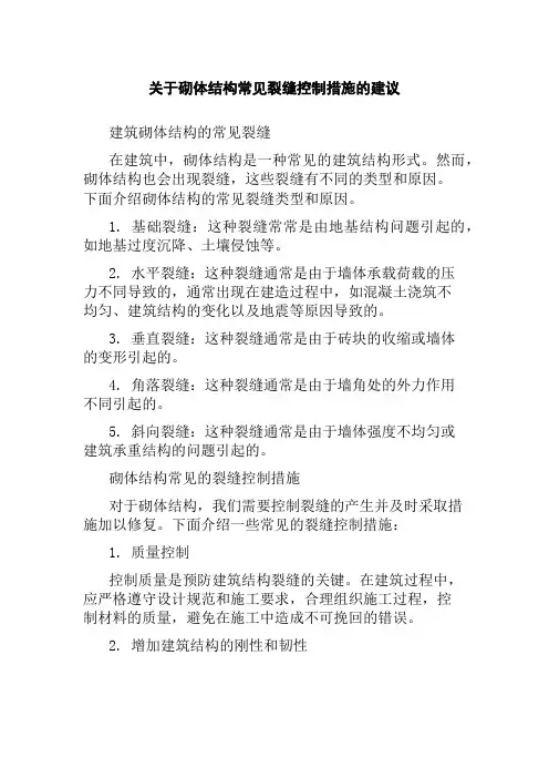 关于砌体结构常见裂缝控制措施的建议