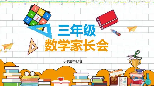 三年级数学家长会PPT课件