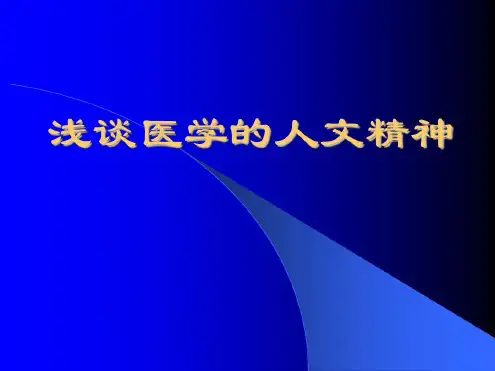 浅谈医学的人文精神-2022年学习资料