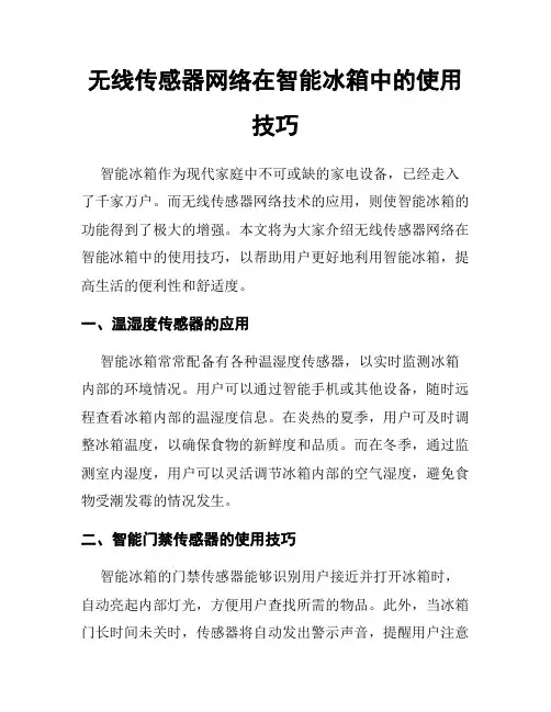 无线传感器网络在智能冰箱中的使用技巧