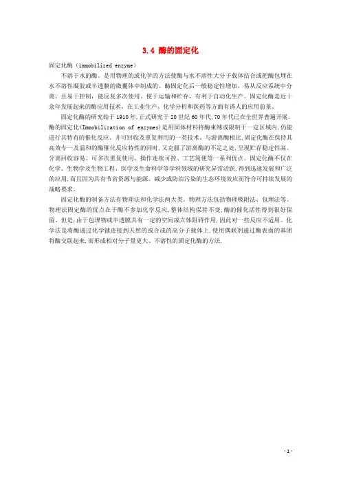 高中生物 第三章 酶的制备及活力测 3.4 酶的固定化(1)素材 中图版选修1