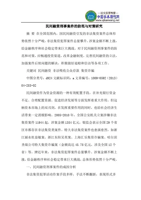 民间融资刑事案件的防范与对策研究