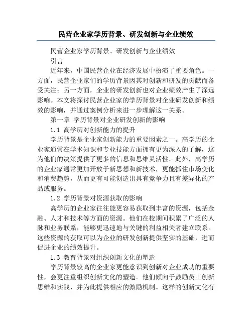 民营企业家学历背景、研发创新与企业绩效
