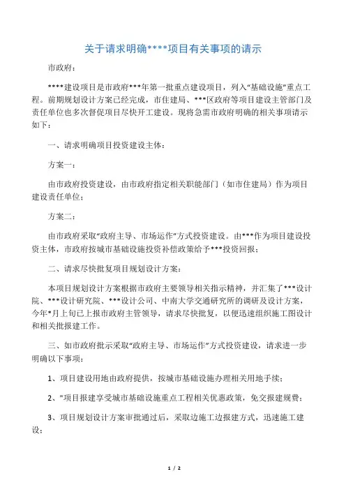 关于请求明确项目有关事项的请示