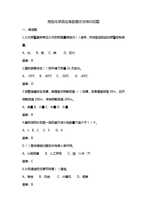 危险化学品应急救援方法培训试题