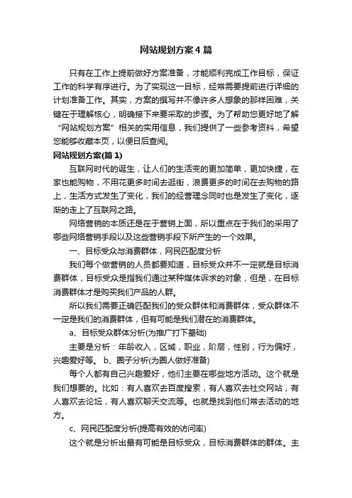 网站规划方案4篇