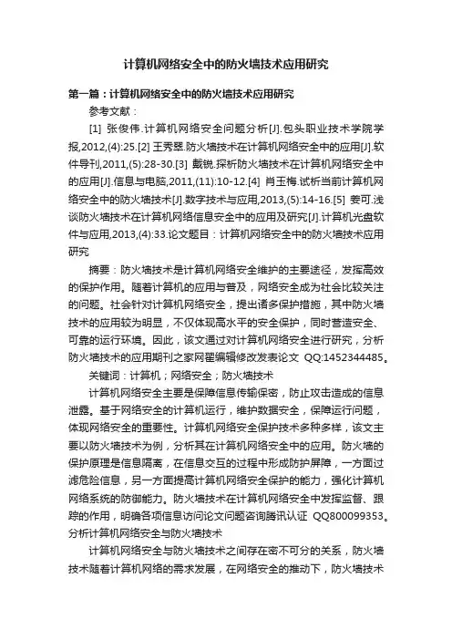 计算机网络安全中的防火墙技术应用研究