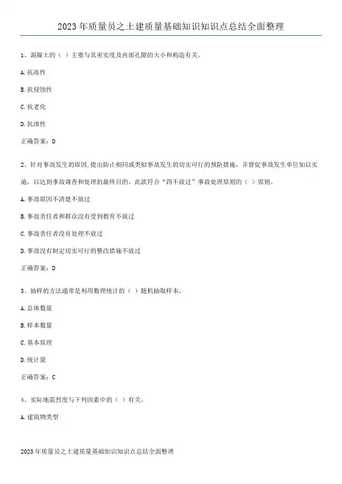 2023年质量员之土建质量基础知识知识点总结全面整理