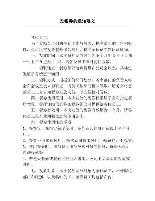 发餐券的通知范文